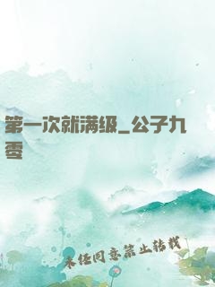 第一次就满级