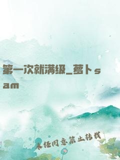 第一次就满级