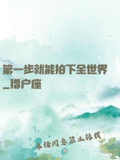 第一步就能拍下全世界