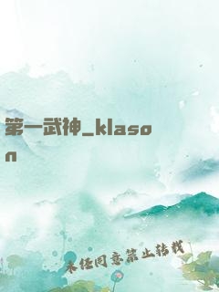 第一武神
