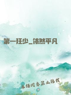 第一狂少