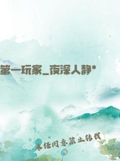 第一玩家