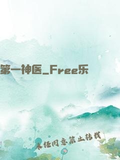 第一神医