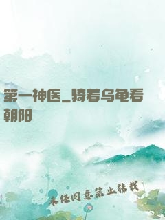 第一神医