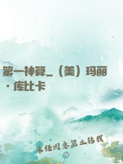 第一神算