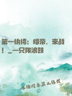 第一纨绔：暗帝，来战！