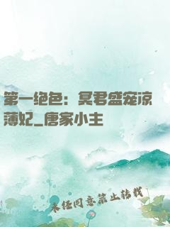 第一绝色：冥君盛宠凉薄妃