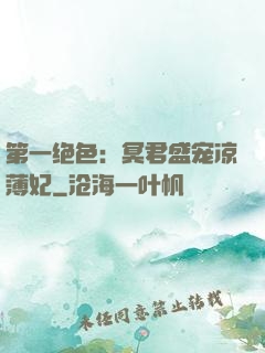 第一绝色：冥君盛宠凉薄妃