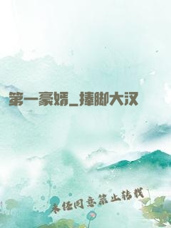 第一豪婿
