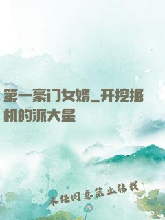第一豪门女婿
