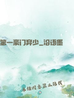 第一豪门弃少