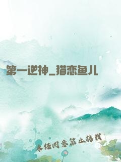 第一逆神