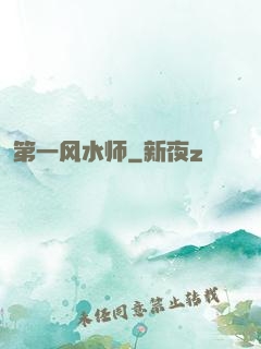 第一风水师
