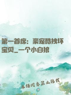 第一首席：豪宠酷拽坏宝贝