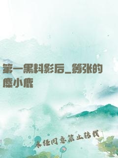 第一黑料影后
