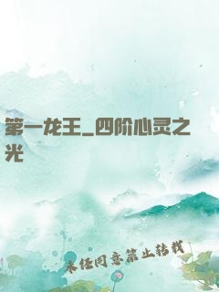 第一龙王