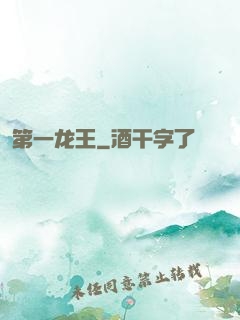 第一龙王