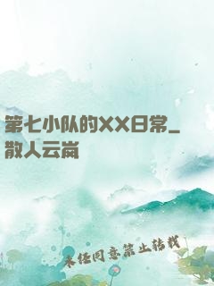 第七小队的XX日常
