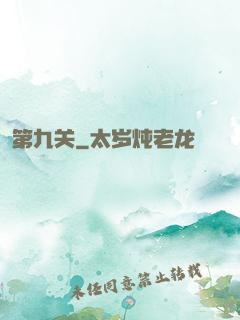 第九关