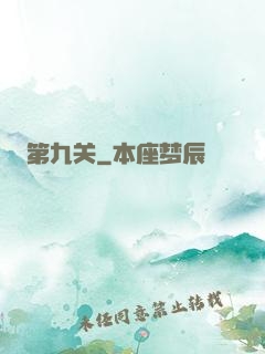 第九关