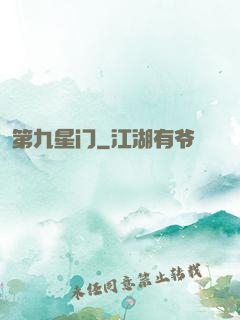 第九星门