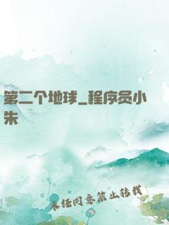 第二个地球