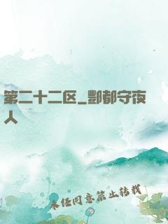 第二十二区