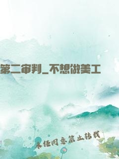 第二审判