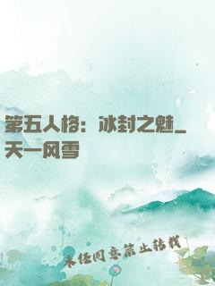第五人格：冰封之魅