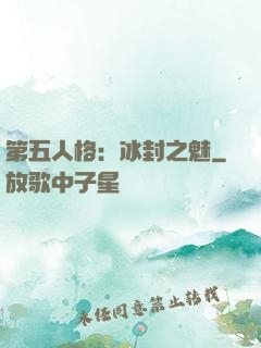 第五人格：冰封之魅