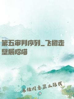 第五审判序列