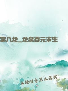 第八龙