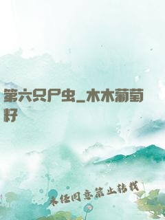 第六只尸虫