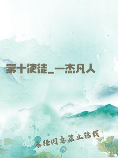 第十使徒