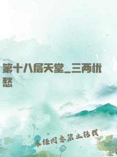第十八层天堂