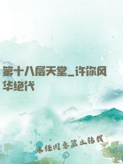 第十八层天堂