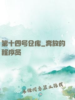 第十四号仓库