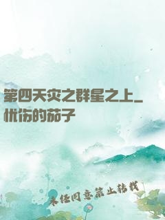 第四天灾之群星之上