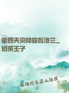 第四天灾降临瓦洛兰