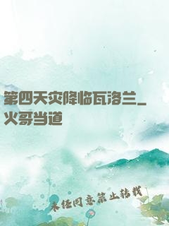 第四天灾降临瓦洛兰