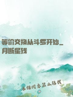 等价交换从斗罗开始