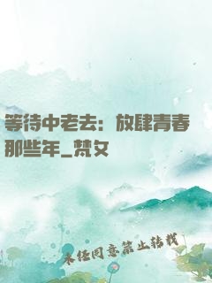 等待中老去：放肆青春那些年