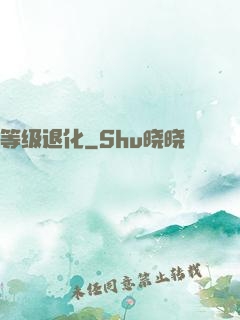 等级退化