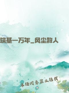 筑基一万年