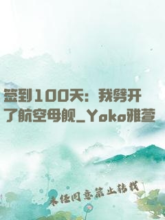 签到100天：我劈开了航空母舰