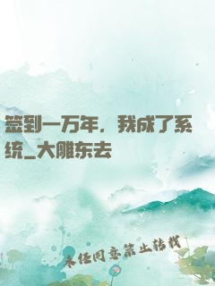 签到一万年，我成了系统