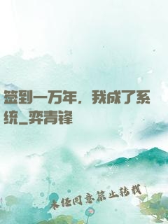 签到一万年，我成了系统