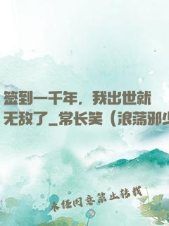 签到一千年，我出世就无敌了