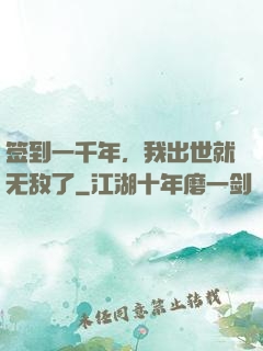 签到一千年，我出世就无敌了