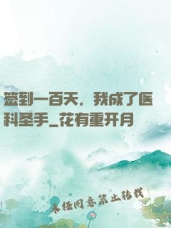 签到一百天，我成了医科圣手